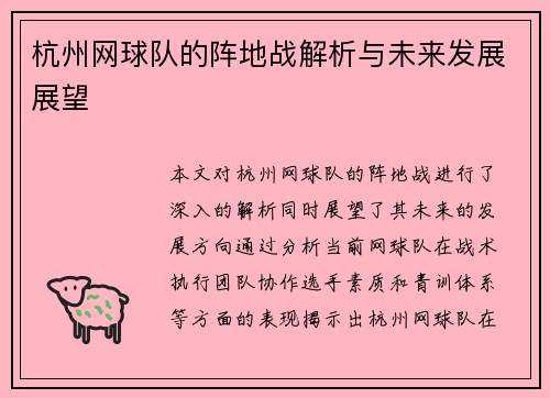 杭州网球队的阵地战解析与未来发展展望