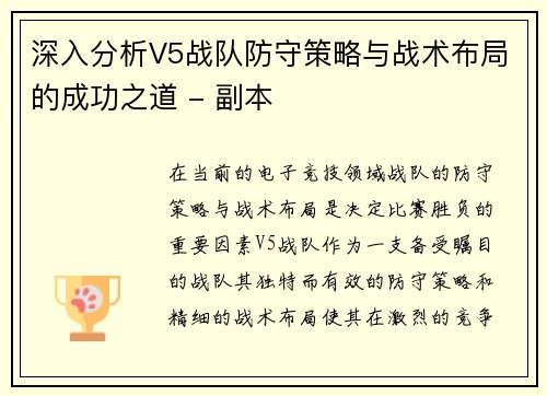 深入分析V5战队防守策略与战术布局的成功之道 - 副本