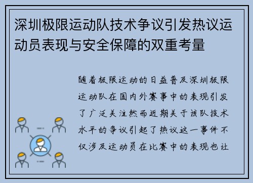 深圳极限运动队技术争议引发热议运动员表现与安全保障的双重考量