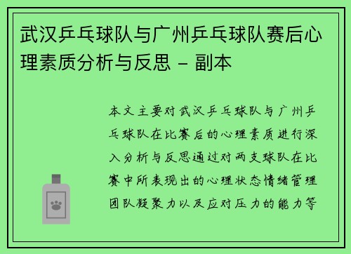 武汉乒乓球队与广州乒乓球队赛后心理素质分析与反思 - 副本