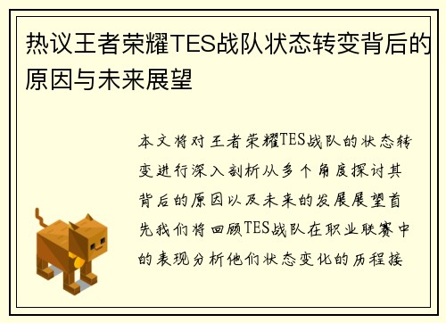 热议王者荣耀TES战队状态转变背后的原因与未来展望
