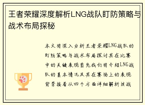 王者荣耀深度解析LNG战队盯防策略与战术布局探秘
