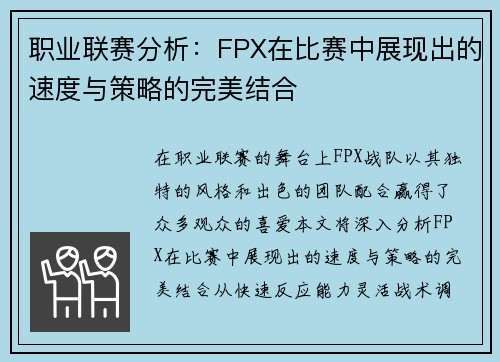 职业联赛分析：FPX在比赛中展现出的速度与策略的完美结合