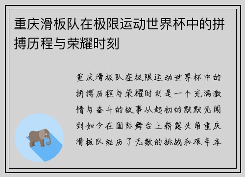重庆滑板队在极限运动世界杯中的拼搏历程与荣耀时刻