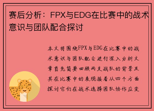 赛后分析：FPX与EDG在比赛中的战术意识与团队配合探讨