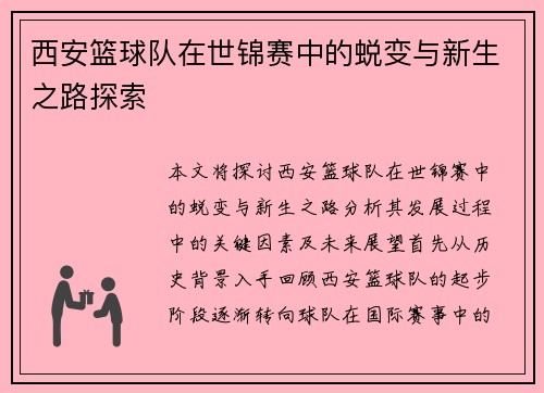 西安篮球队在世锦赛中的蜕变与新生之路探索
