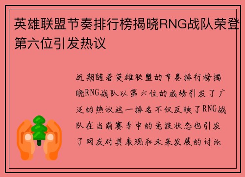 英雄联盟节奏排行榜揭晓RNG战队荣登第六位引发热议