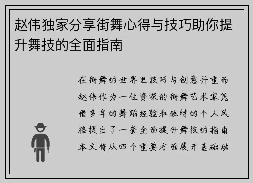 赵伟独家分享街舞心得与技巧助你提升舞技的全面指南