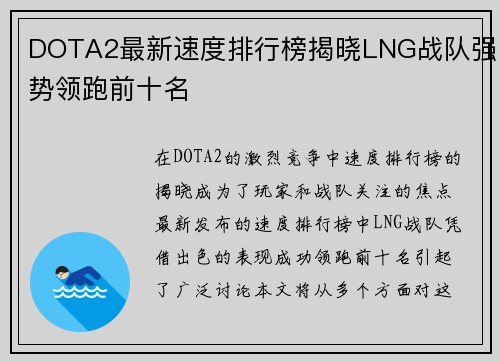 DOTA2最新速度排行榜揭晓LNG战队强势领跑前十名