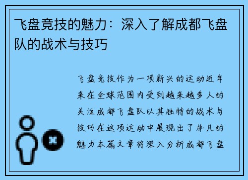飞盘竞技的魅力：深入了解成都飞盘队的战术与技巧