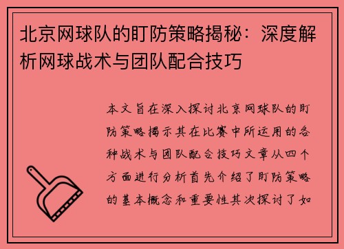 北京网球队的盯防策略揭秘：深度解析网球战术与团队配合技巧