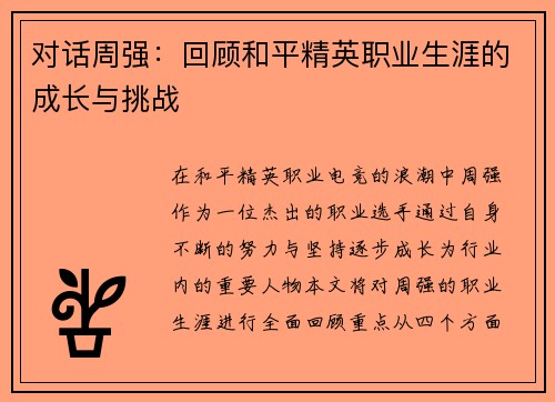 对话周强：回顾和平精英职业生涯的成长与挑战