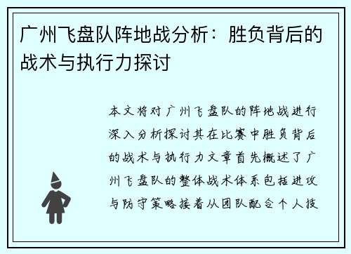 广州飞盘队阵地战分析：胜负背后的战术与执行力探讨