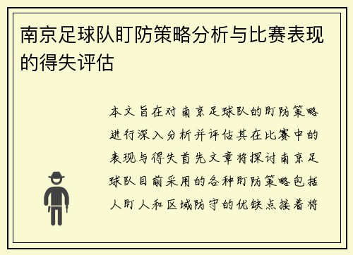 南京足球队盯防策略分析与比赛表现的得失评估
