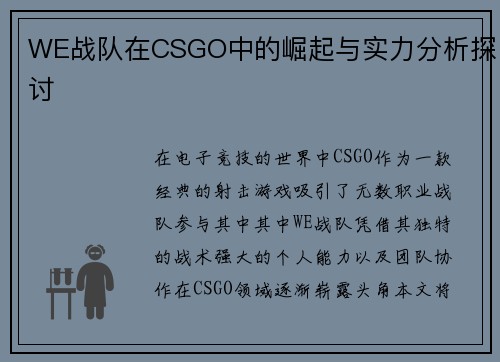 WE战队在CSGO中的崛起与实力分析探讨