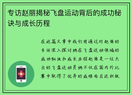 专访赵丽揭秘飞盘运动背后的成功秘诀与成长历程