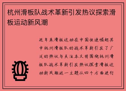 杭州滑板队战术革新引发热议探索滑板运动新风潮
