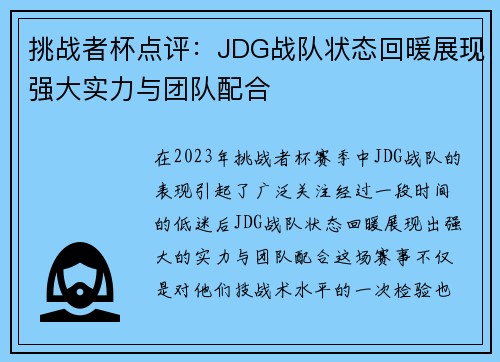 挑战者杯点评：JDG战队状态回暖展现强大实力与团队配合