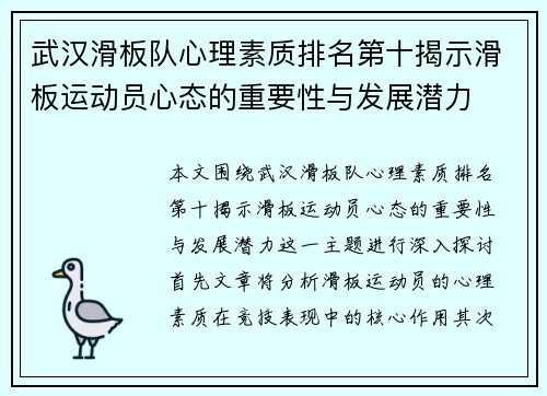 武汉滑板队心理素质排名第十揭示滑板运动员心态的重要性与发展潜力