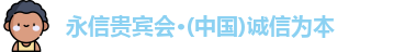 永信贵宾会官网
